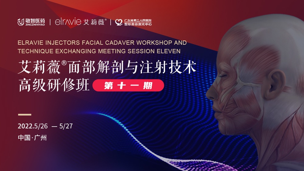 精彩回顾 | 艾莉薇面部解剖与注射技术研修班（第十一期）