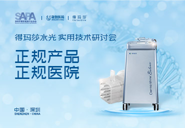 得玛莎水光实用技术研讨会成功举办