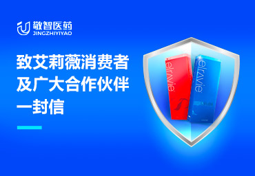 致艾莉薇消费者及广大合作伙伴一封信