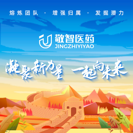 敬智医药凝聚新力量一起向未来丨2023 年拓展活动完美收官