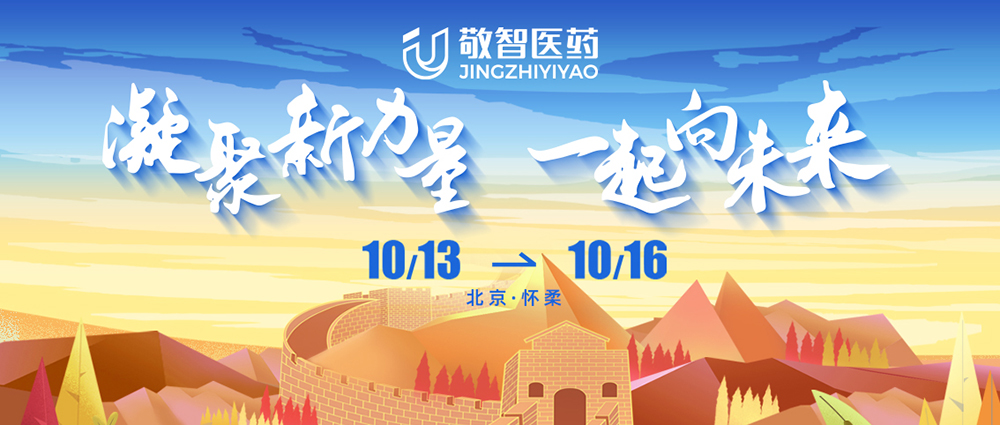 敬智医药凝聚新力量一起向未来丨2023 年拓展活动完美收官